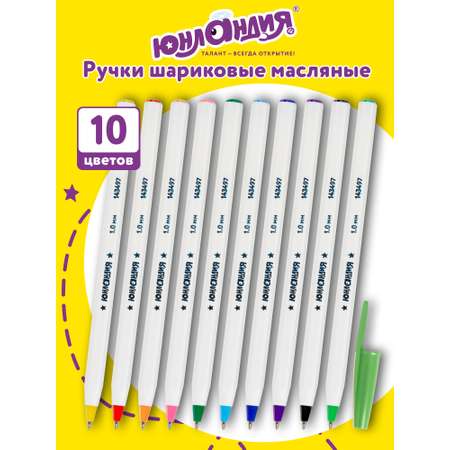 Ручка шариковая Юнландия 10 шт.