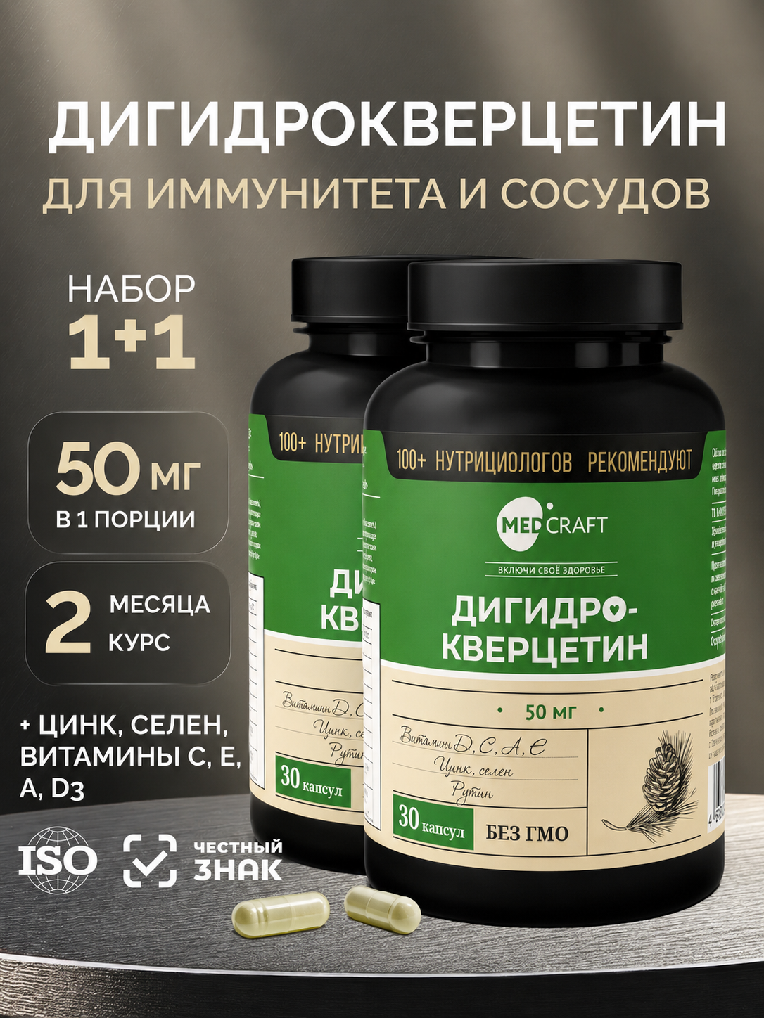 Дигидрокверцетин 100мг в двух капсулах MedCraft Курс 2 месяца - фото 1