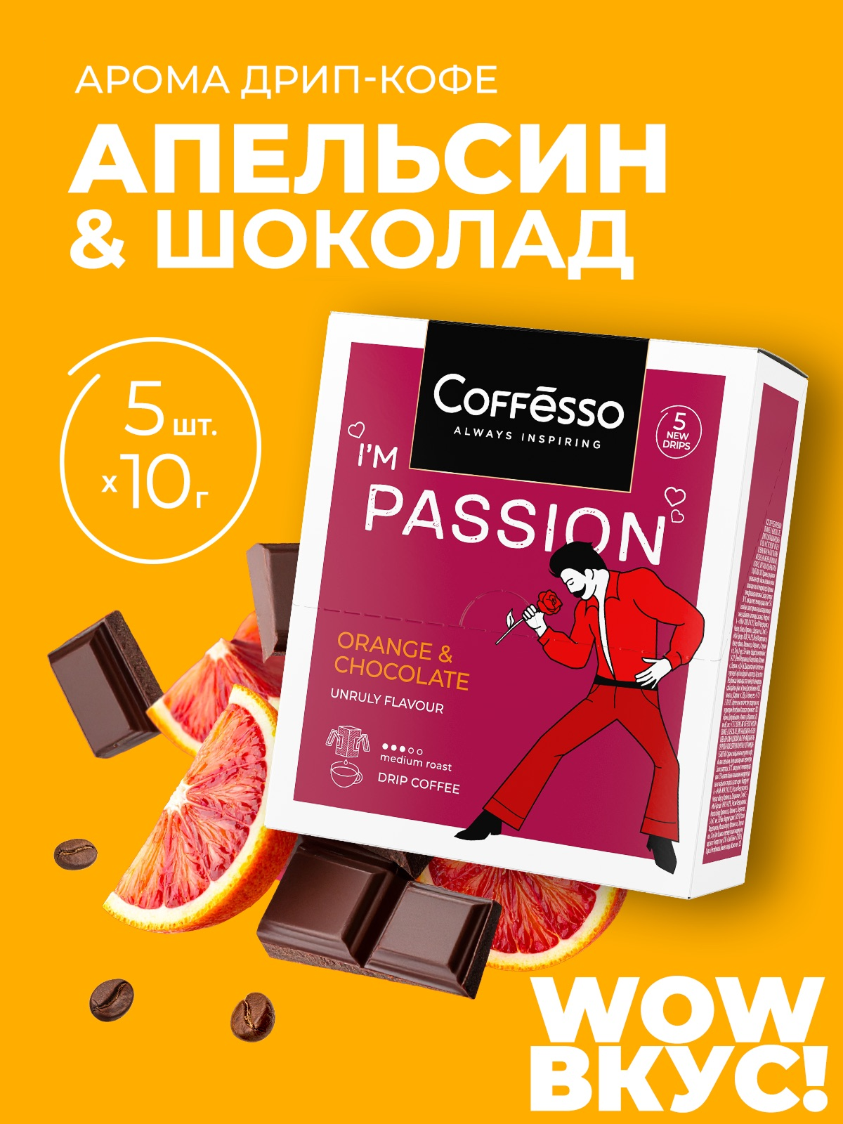 Кофе в дрип-пакетах Coffesso Passion - фото 1