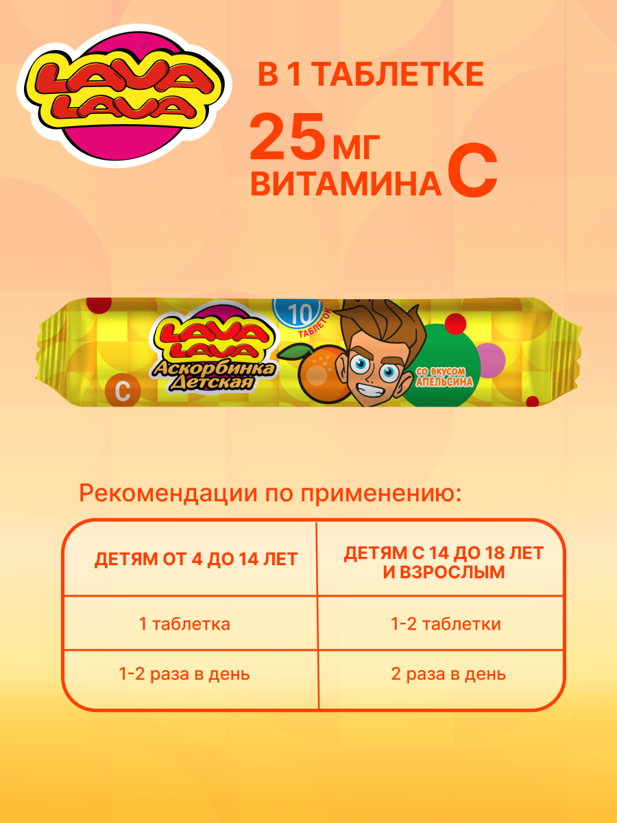 Аскорбинка детская с сахаром LAVA LAVA Апельсин таб. №10 бокс 20 шт - фото 2