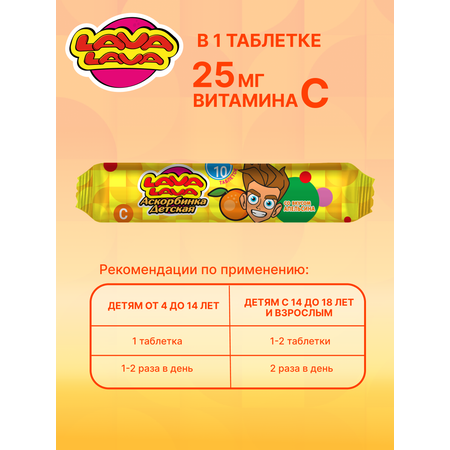 Аскорбинка детская с сахаром LAVA LAVA Апельсин таб. №10 бокс 20 шт
