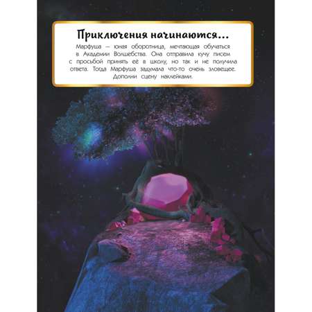 Книга Царевны Суперальбом с прикольными наклейками Царевны и Таинственная гостья