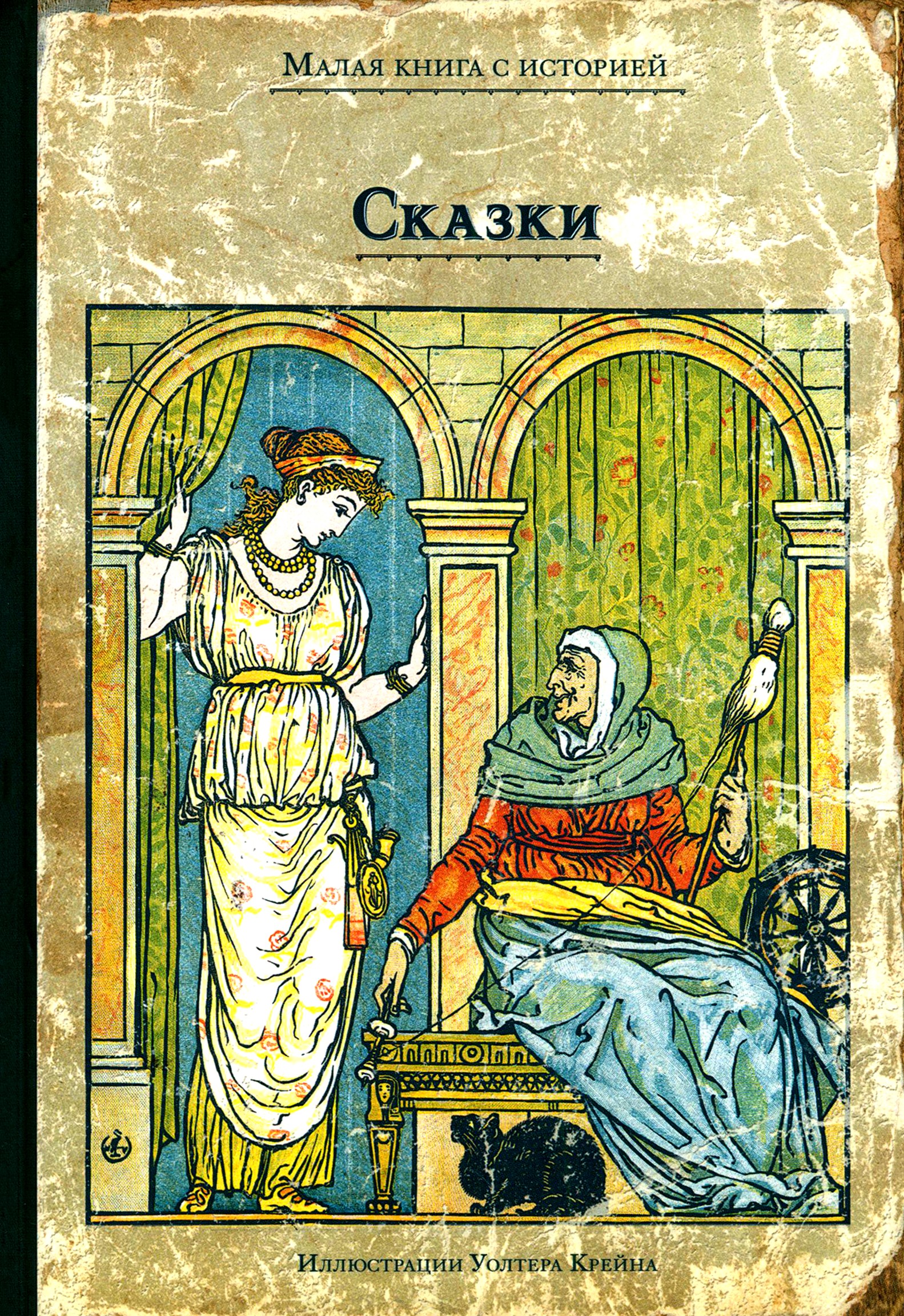 Книга Стрекозa Сказки У.Крейна - фото 1