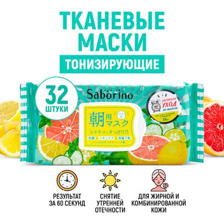Маска тканевая SABORINO 306 мл 32 шт.