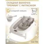 Ванночка LaLa-Kids Матрасик серый + ковш складной с матрасиком, складная серый