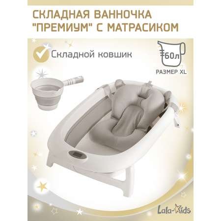 Ванночка LaLa-Kids Матрасик серый + ковш складной с матрасиком, складная серый
