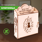 Конструктор LORI(колорит) Ключница С секретом деревянный