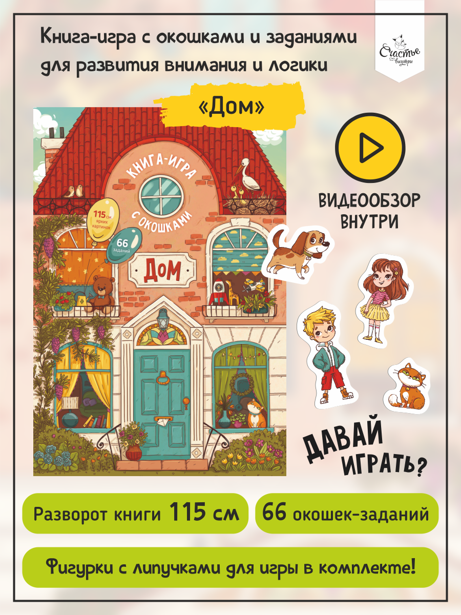 Книга Счастье внутри с окошками Дом как все устроено - фото 1
