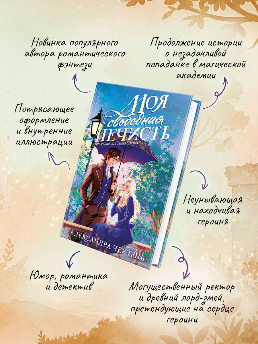 Книга Эксмо Моя свободная нечисть - фото 3