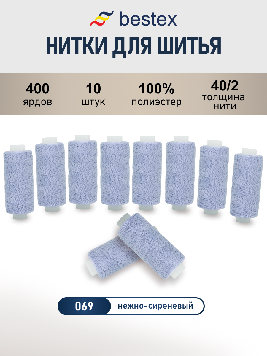 Нитки Bestex универсальные прочные для шитья рукоделия 40/2 400ярд 10шт 069 нежно - сиреневый - фото 1