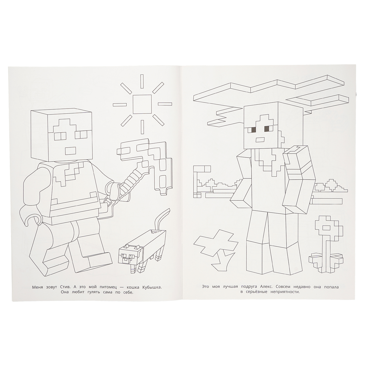 Раскраска УМка Спасение Алекс По мотивам Майнкрафт - фото 2