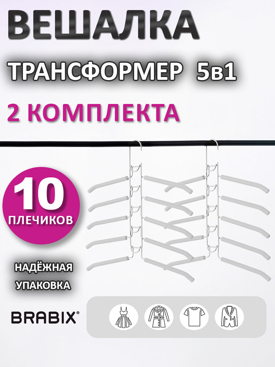 Вешалки-плечики Brabix для одежды трансформер 10 плечиков металл с покрытием - фото 1