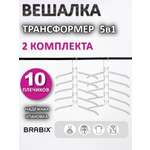 Вешалки-плечики Brabix для одежды трансформер 10 плечиков металл с покрытием
