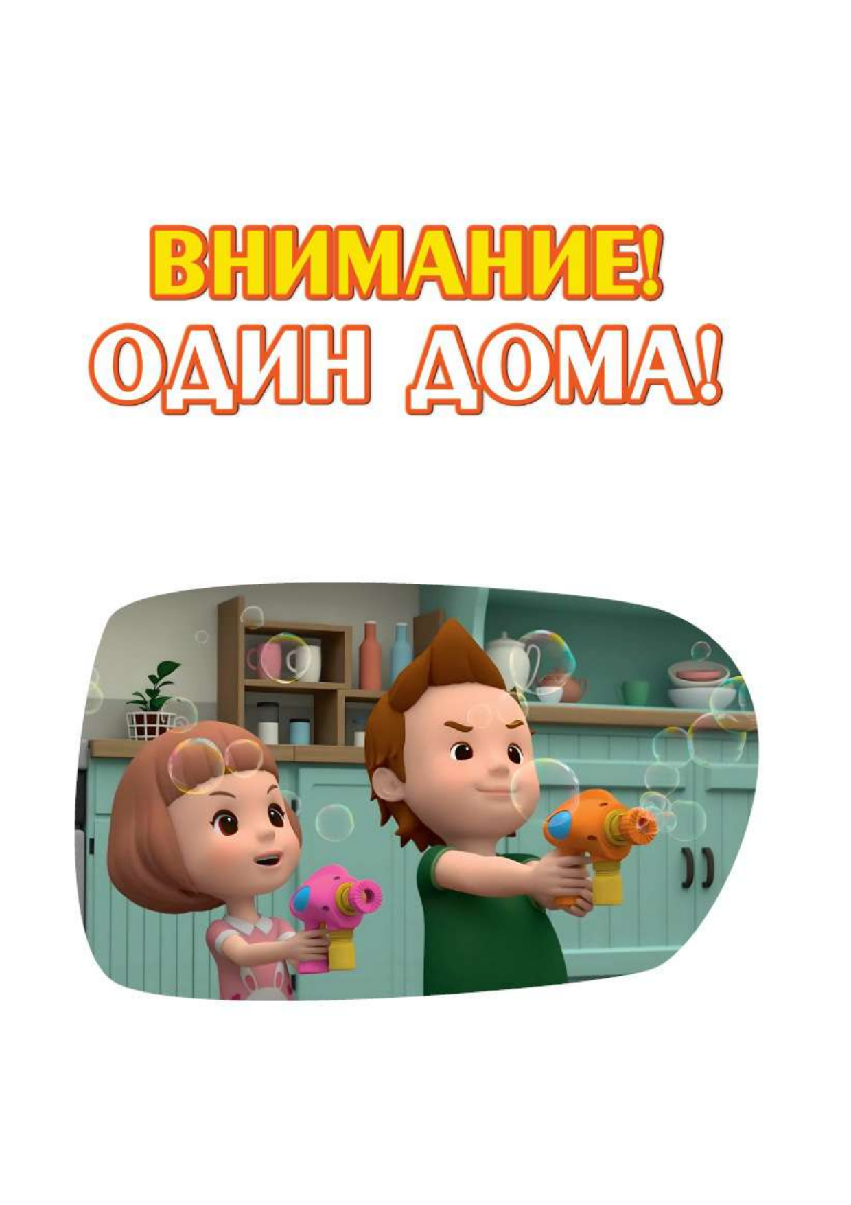 Книга АСТ Все правила безопасности для малыша - фото 17