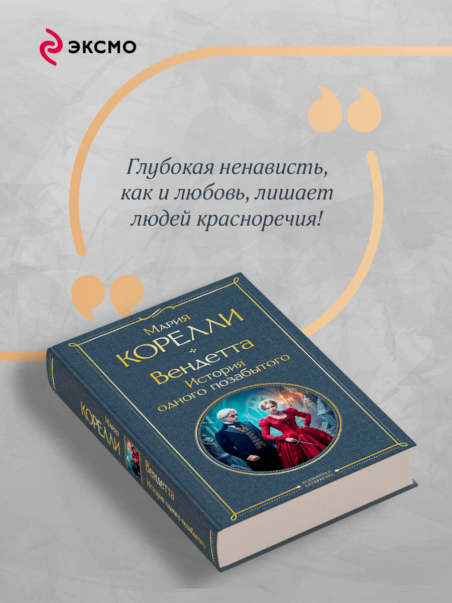 Книга Эксмо Вендетта История одного позабытого - фото 4