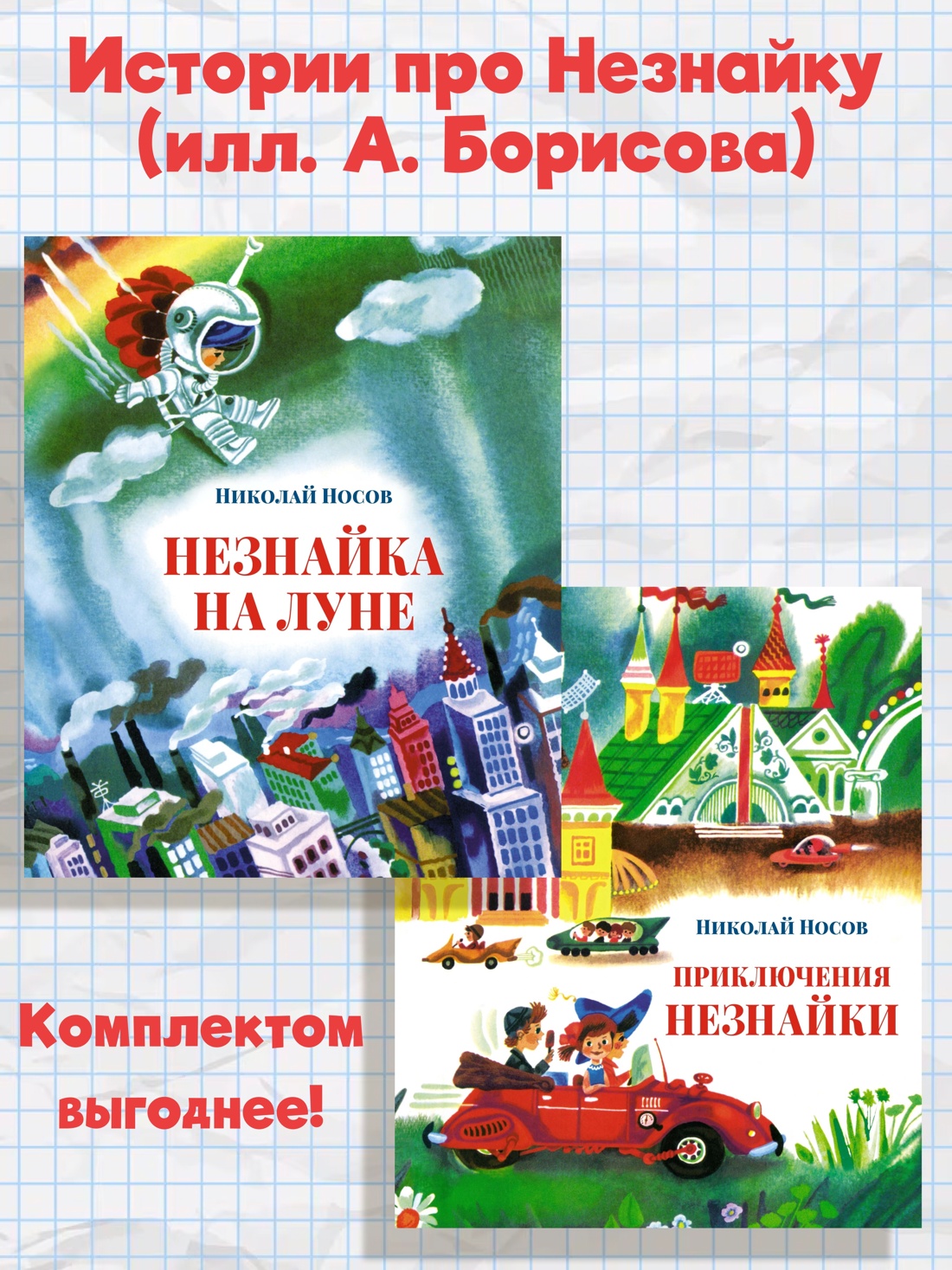 Книга Махаон Носов. Истории про Незнайку(илл. А. Борисова). Комплект из 2-х книг - фото 2
