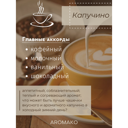 Ароматический диффузор AromaKo Капучино 50 мл
