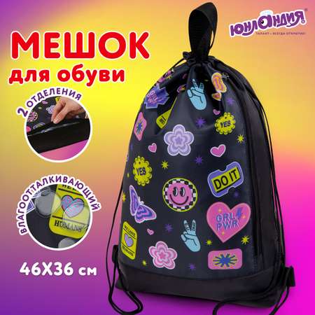 Мешок для обуви Юнландия