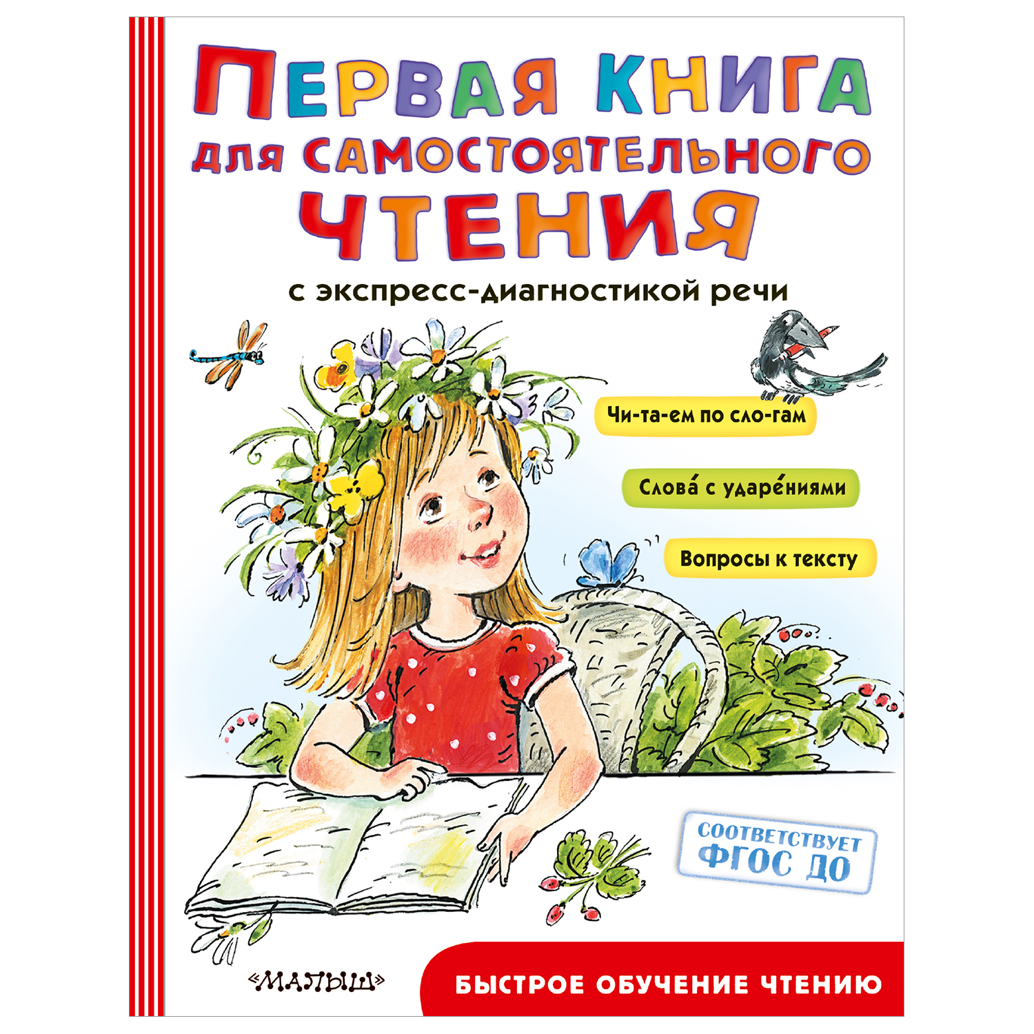 Книга Первая книга для самостоятельного чтения - фото 1