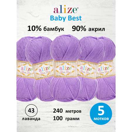 Пряжа для вязания Alize baby best бамбук акрил с эффектом антипиллинг 100 г 240 м 43 лаванда 5 мотков