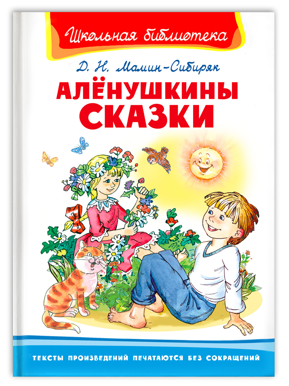 Книга Омега-Пресс Внеклассное чтение. Мамин-Сибиряк Д.Н. Алёнушкины сказки - фото 1