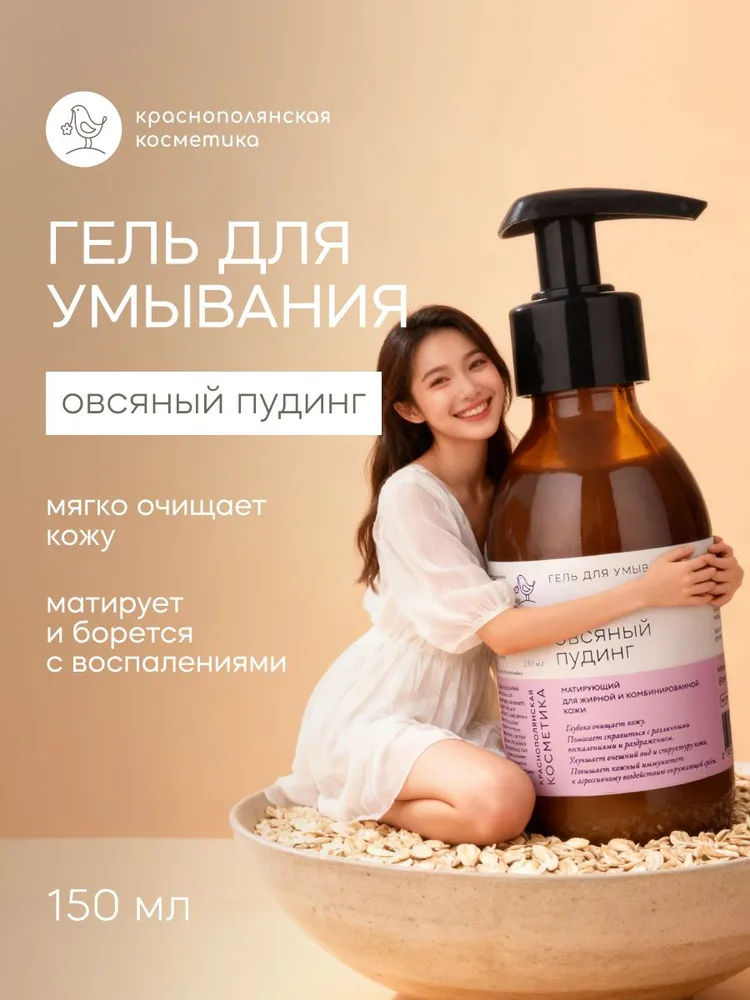 Изображение товара Гель для умывания Овсяный пудинг 150 мл - мягкое очищение для чувствительной и жирной кожи