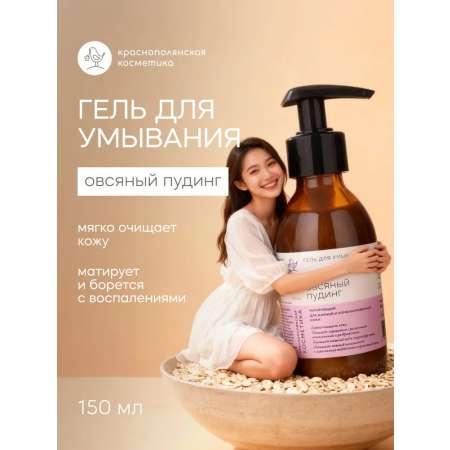 Гель Краснополянская косметика Овсяный пудинг 150 мл