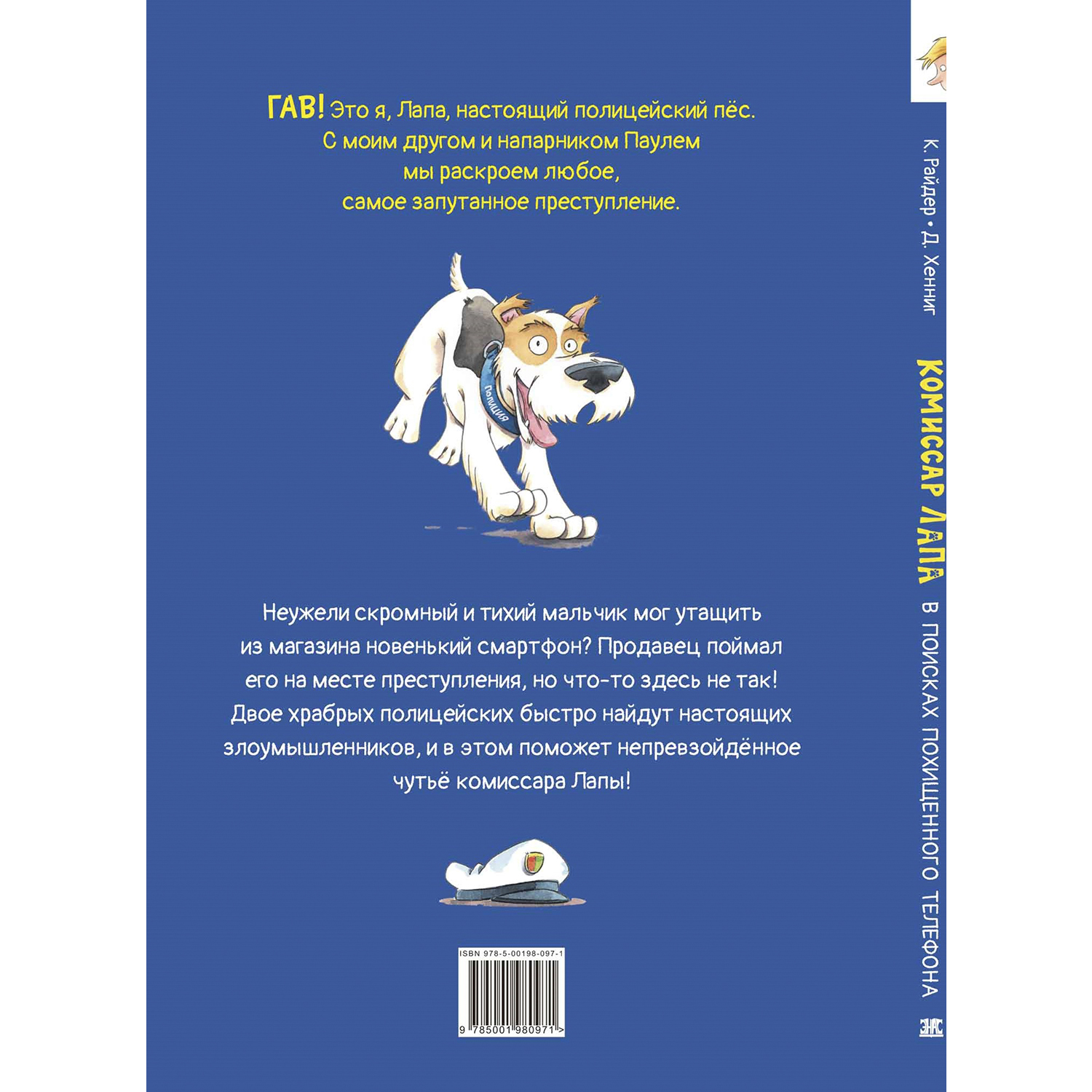 Книга ЭНАС-книга Комиссар Лапа. В поисках похищенного телефона - фото 9
