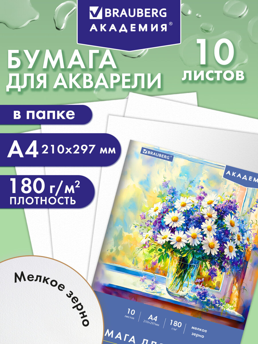 Художественная бумага Brauberg 10 лист. - фото 1