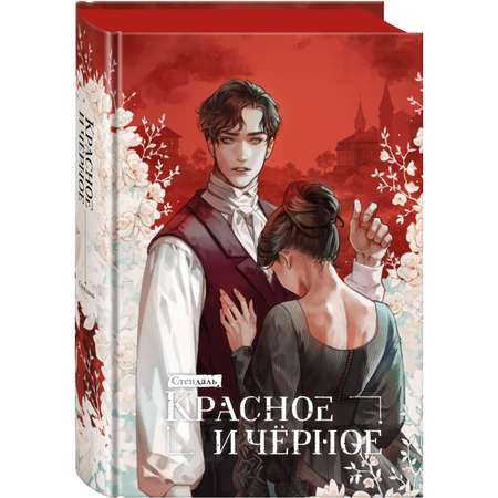Книга КОМИЛЬФО Красное и черное