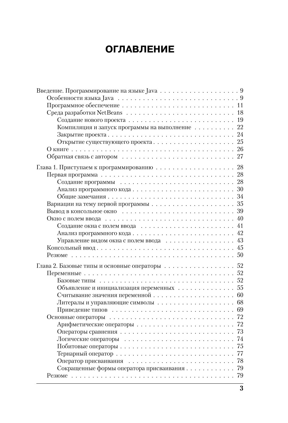 Книга ЭКСМО-ПРЕСС Программирование на Java для начинающих - фото 2