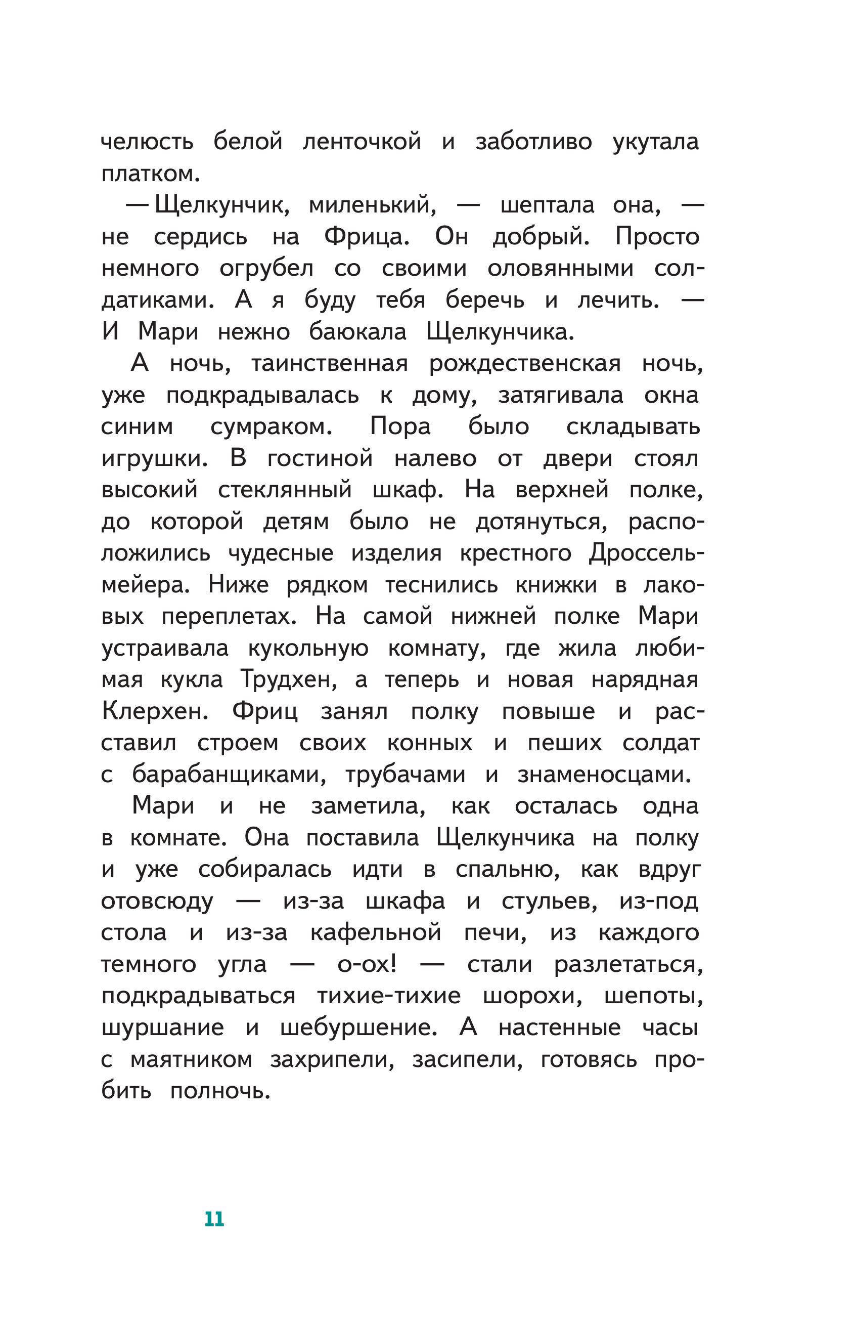 Книга Эксмо Щелкунчик и Мышиный Король (с наклейками и иллюстрациями) - фото 7