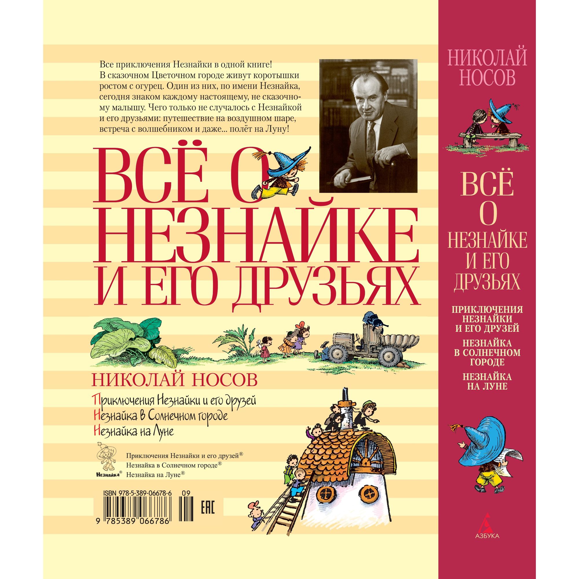 Книга АЗБУКА Всё о Незнайке и его друзьях Носов Н. - фото 11