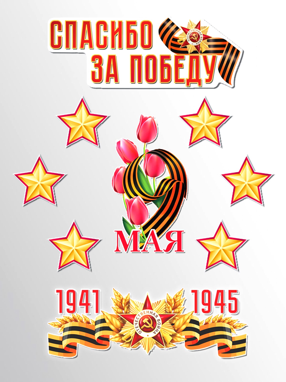 Плакат ТЦ Сфера Спасибо за Победу - фото 1