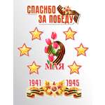 Плакат ТЦ Сфера Спасибо за Победу