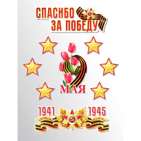 Плакат ТЦ Сфера Спасибо за Победу
