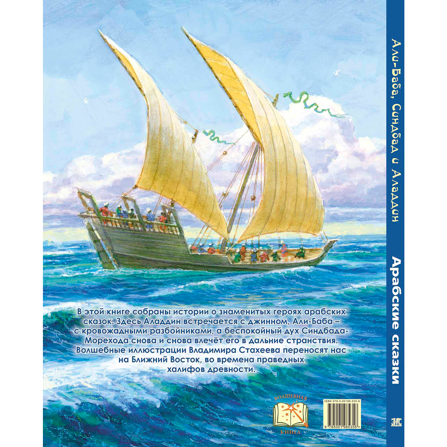 Книга ЭНАС-книга Али-Баба Синдбад и Аладдин. Арабские сказки - фото 14