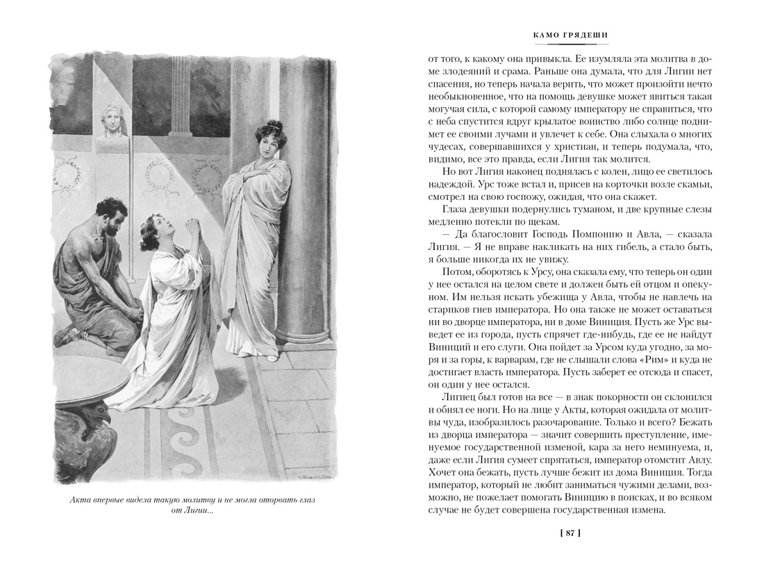 Книга Иностранка Камо грядеши. - фото 4