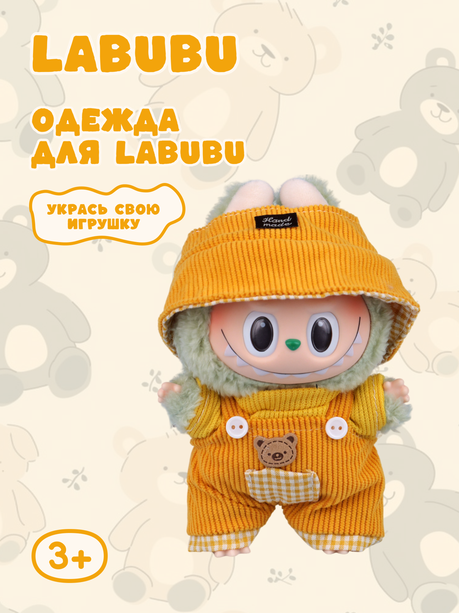 Одежда для кукол Labubu LA023 - фото 1