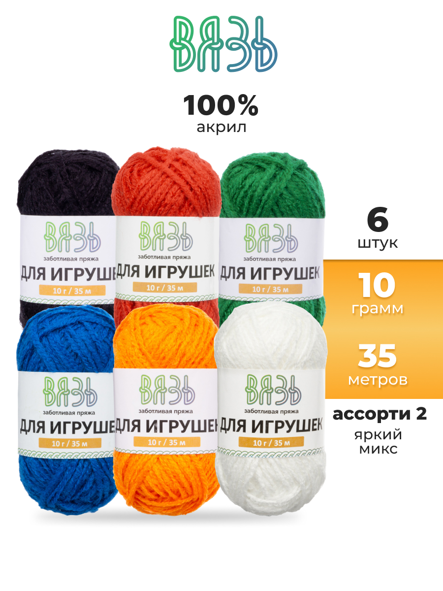 Пряжа для вязания игрушек ВЯЗЬ 10г 35м 6шт - фото 1