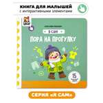 Книга игрушка для малышей Счастье внутри с подвижными элементами и окошками Пора на прогулку