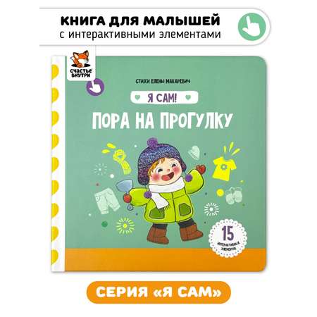 Книга игрушка для малышей Счастье внутри с подвижными элементами и окошками Пора на прогулку