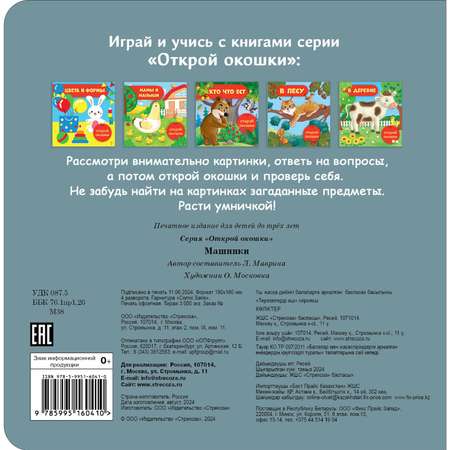 Книга СТРЕКОЗА Машинки Открой окошки