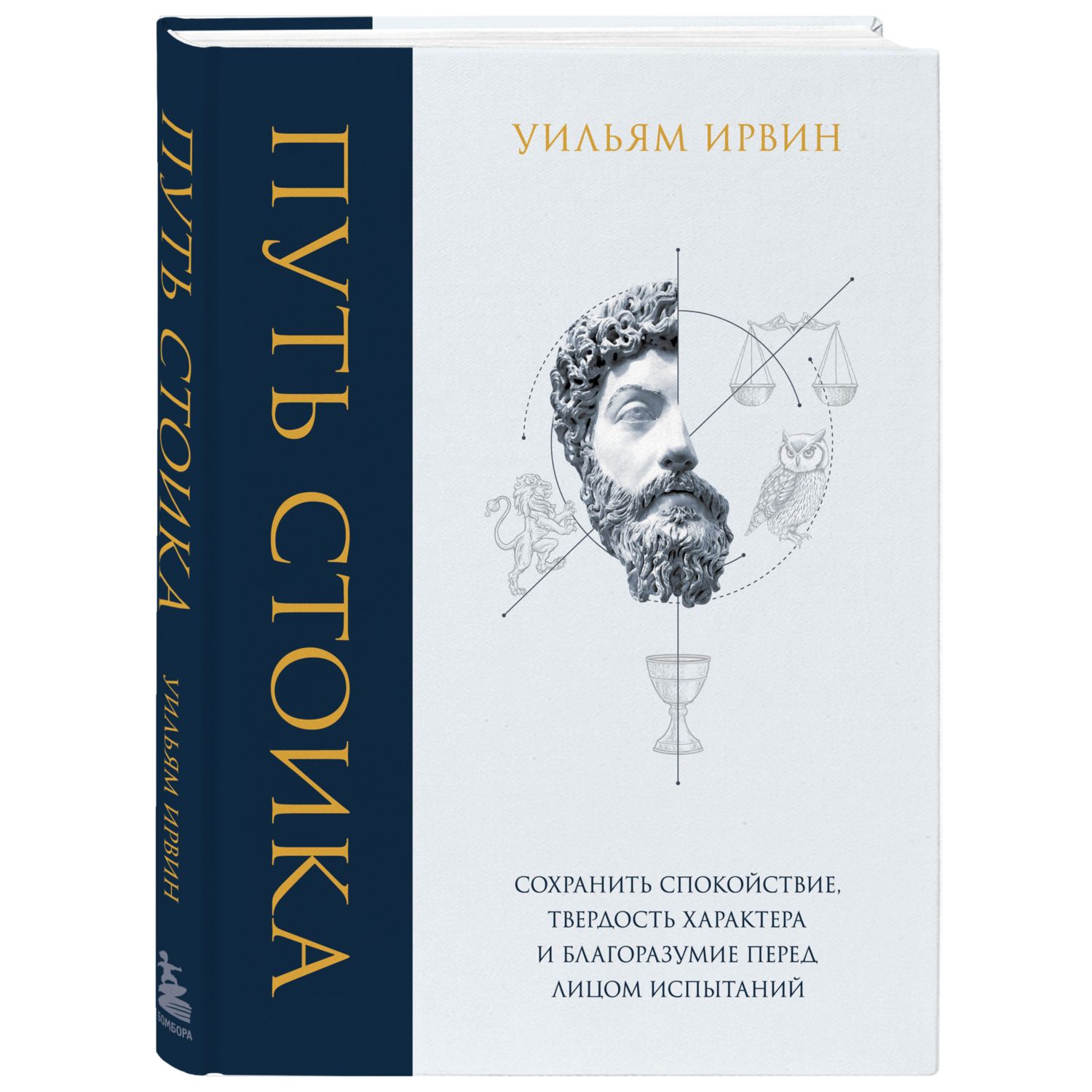 Книга БОМБОРА Путь стоика Сохранить спокойствие твердость характера и благоразумие перед лицом испытаний - фото 1
