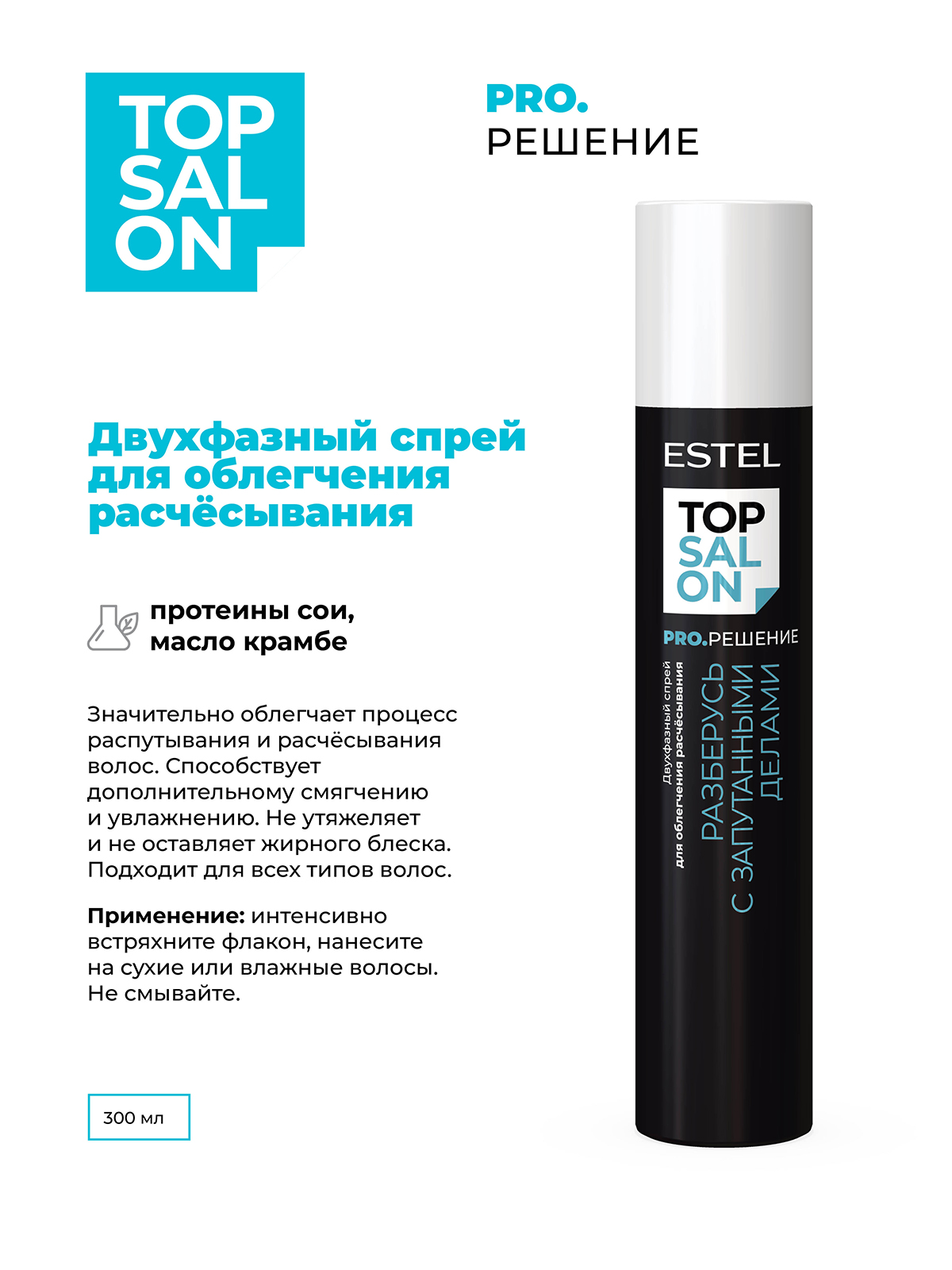 Спрей Estel Professional Top Salon Pro. двухфазный 300 мл - фото 2