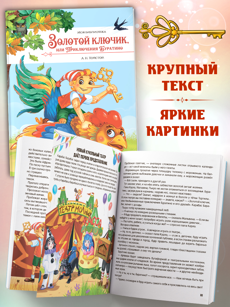 Детская книга с картинками Malamalama Сказка Золотой ключик или Приключения Буратино - фото 1