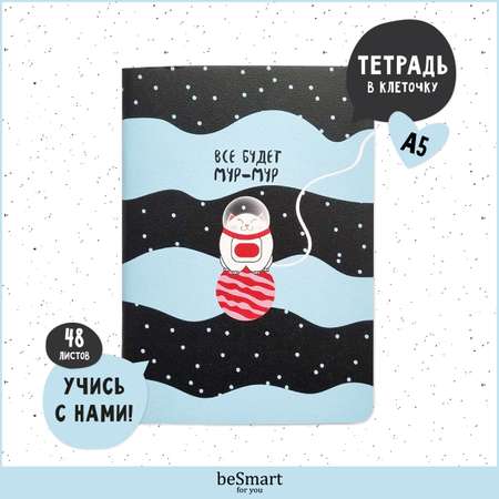 Общая тетрадь Be Smart клетка