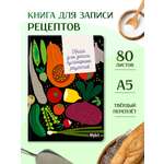 Блокнот Проф-Пресс для записи кулинарных рецептов 80 лист.