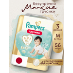 Трусики Pampers Японская коллекция M (6-11кг) 56 шт.