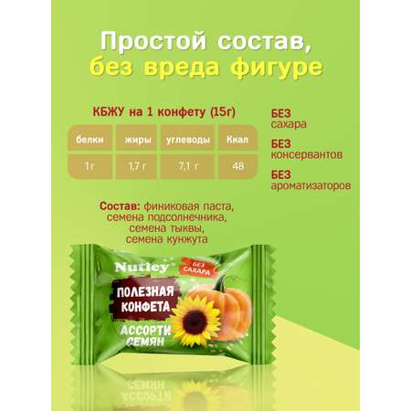 Экоконфеты Nutley Nutley Ассорти семян